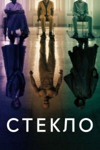 Постер к фильму Стекло смотреть онлайн на киного