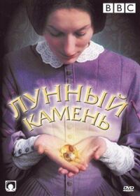 Постер к фильму Лунный камень смотреть онлайн на киного
