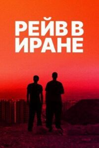 Постер к фильму Рейв в Иране смотреть онлайн на киного