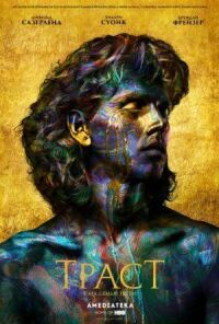 Постер к фильму Траст смотреть онлайн на киного