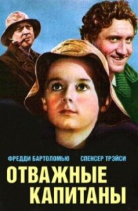 Постер к фильму Отважные капитаны смотреть онлайн на киного