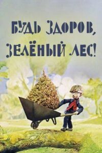 Постер к фильму Будь здоров, зеленый лес! смотреть онлайн на киного