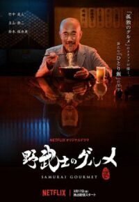 Постер к фильму Самурай-гурман (2017) смотреть онлайн на киного