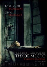 Постер к фильму Тихое место смотреть онлайн на киного