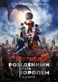 Постер к фильму Рождённый стать королём смотреть онлайн на киного