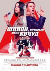 Постер к фильму Шпион, который меня кинул смотреть онлайн на киного