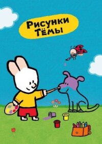 Постер к фильму Рисунки Тёмы смотреть онлайн на киного