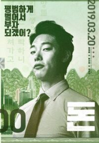 Постер к фильму Деньги (2019) смотреть онлайн на киного