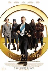 Постер к фильму King’s Man: Начало смотреть онлайн на киного