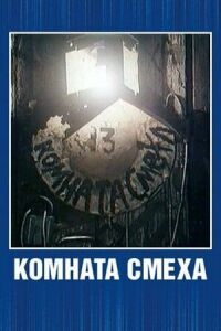 Постер к фильму Комната смеха смотреть онлайн на киного