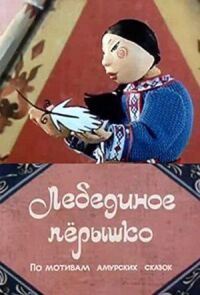 Постер к фильму Лебединое перышко смотреть онлайн на киного