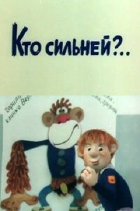 Постер к фильму Кто сильней?.. смотреть онлайн на киного