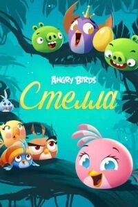 Постер к фильму Злые птички: Стелла смотреть онлайн на киного