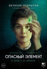 Постер к фильму Опасный элемент смотреть онлайн на киного