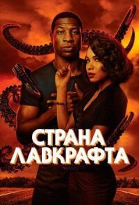 Постер к фильму Страна Лавкрафта смотреть онлайн на киного