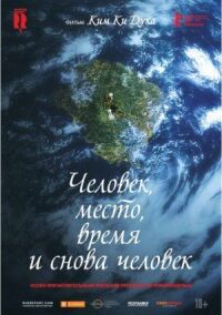 Постер к фильму Человек, место, время и снова человек смотреть онлайн на киного