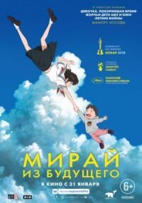 Постер к фильму Мирай из будущего смотреть онлайн на киного