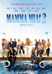 Постер к фильму Mamma Mia! 2 смотреть онлайн на киного