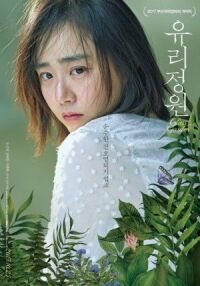 Постер к фильму Стеклянный сад (2017) смотреть онлайн на киного