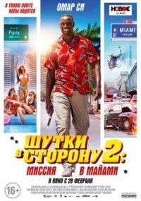 Постер к фильму Шутки в сторону 2: Миссия в Майами смотреть онлайн на киного