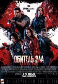 Постер к фильму Обитель зла: Раккун-Сити смотреть онлайн на киного