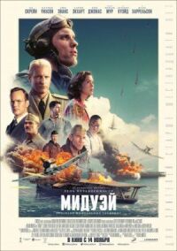 Постер к фильму Мидуэй смотреть онлайн на киного