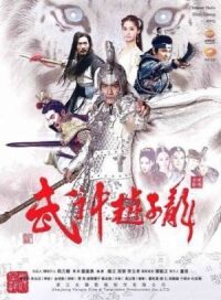 Постер к фильму Бог войны Чжао Юнь (2016) смотреть онлайн на киного