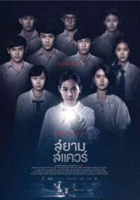 Постер к фильму Сиам Сквер (2017) смотреть онлайн на киного