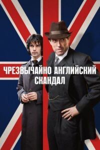 Постер к фильму Чрезвычайно английский скандал смотреть онлайн на киного