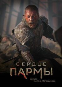 Постер к фильму Сердце Пармы смотреть онлайн на киного
