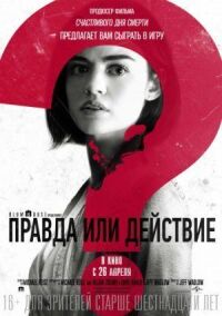 Постер к фильму Правда или действие смотреть онлайн на киного