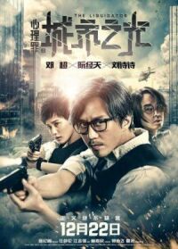 Постер к фильму Ликвидатор (2017) смотреть онлайн на киного