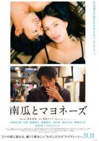 Постер к фильму Тыква и майонез (2017) смотреть онлайн на киного