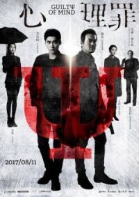 Постер к фильму Преступность умысла (2017) смотреть онлайн на киного