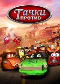 Постер к фильму Тачки против! смотреть онлайн на киного