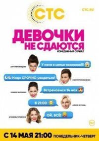 Постер к фильму Девочки не сдаются смотреть онлайн на киного