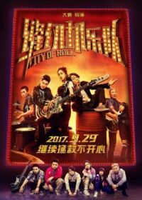 Постер к фильму Город рока (2017) смотреть онлайн на киного
