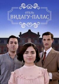 Постер к фильму Видагу Палас (2017) смотреть онлайн на киного