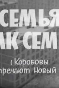 Постер к фильму Семья, как семья (Коробовы встречают Новый Год) смотреть онлайн на киного