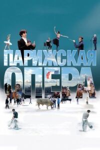 Постер к фильму Парижская опера смотреть онлайн на киного