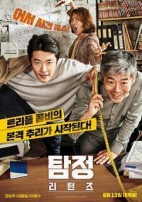 Постер к фильму Детектив по случайности: В действии (2018) смотреть онлайн на киного