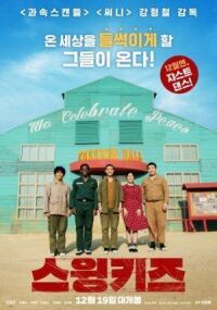 Постер к фильму Танцуй, детка, танцуй (2018) смотреть онлайн на киного