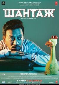 Постер к фильму Шантаж смотреть онлайн на киного