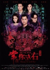 Постер к фильму Всегда буду с тобой (2017) смотреть онлайн на киного