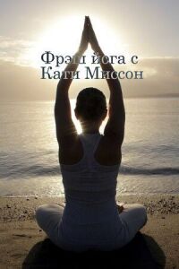 Постер к фильму Фрэш йога с Кати Миссон смотреть онлайн на киного