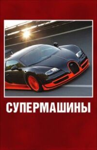 Постер к фильму Супермашины смотреть онлайн на киного