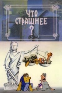 Постер к фильму Что страшнее? (1973) смотреть онлайн на киного