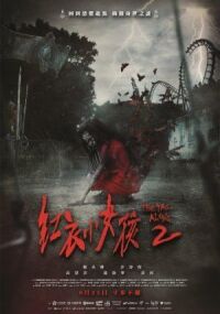 Постер к фильму По пятам 2 (2017) смотреть онлайн на киного