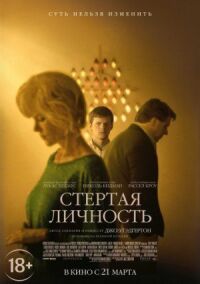 Постер к фильму Стертая личность смотреть онлайн на киного
