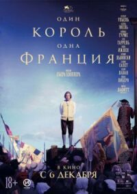 Постер к фильму Один король — одна Франция смотреть онлайн на киного